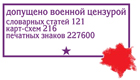 Допущено военной цензурой
