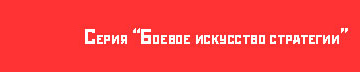 Боевое искусство стратегии