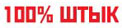 100% ШТЫК