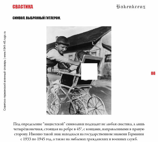 СВАСТИКА. Государственный символ нацистской Германии.